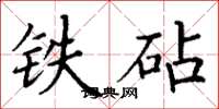 丁謙鐵砧楷書怎么寫