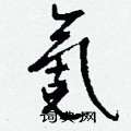 匪硬筆草書書法字典_匪鋼筆草書字帖