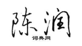 駱恆光陳潤行書個性簽名怎么寫