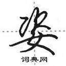 田英章寫的硬筆行書姿