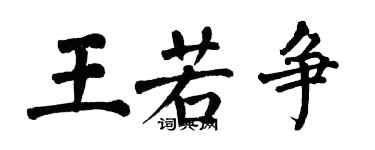 翁闓運王若爭楷書個性簽名怎么寫