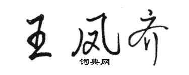 駱恆光王鳳齊行書個性簽名怎么寫