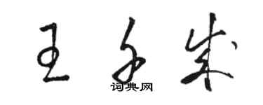 駱恆光王千成草書個性簽名怎么寫