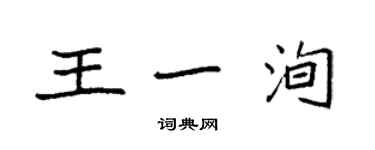 袁強王一洵楷書個性簽名怎么寫