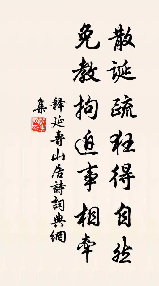 釋延壽散誕疏狂得自然,免教拘迫事相牽書法作品欣賞