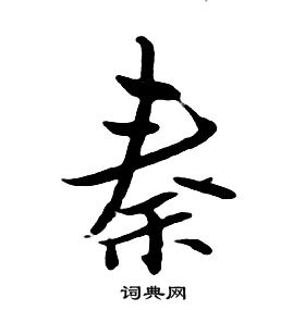 朱耷千字文中奏的寫法