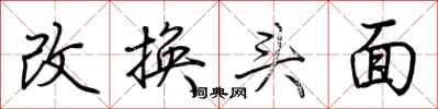荊霄鵬改換頭面行書怎么寫