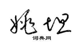梁錦英姚坦草書個性簽名怎么寫