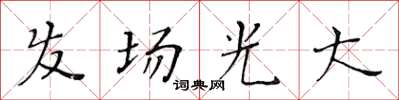 黃華生髮場光大楷書怎么寫