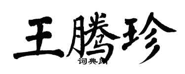 翁闓運王騰珍楷書個性簽名怎么寫