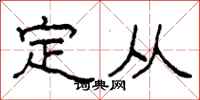 柯春海定從隸書怎么寫