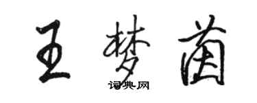 駱恆光王夢茵行書個性簽名怎么寫