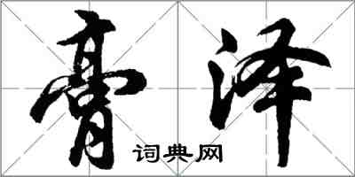 胡問遂膏澤行書怎么寫