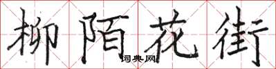駱恆光柳陌花街楷書怎么寫