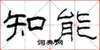 柯春海知能隸書怎么寫