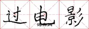 侯登峰過電影楷書怎么寫