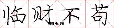 龐中華臨財不苟楷書怎么寫