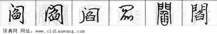 鋼筆字典