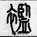 歷培堅寫的硬筆篆書襤