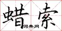 丁謙蠟索楷書怎么寫