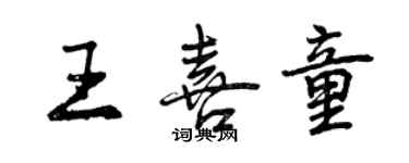 曾慶福王喜童行書個性簽名怎么寫