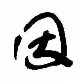 于右任在標準草書千字文中寫的因