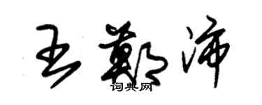 朱錫榮王鄭沛草書個性簽名怎么寫