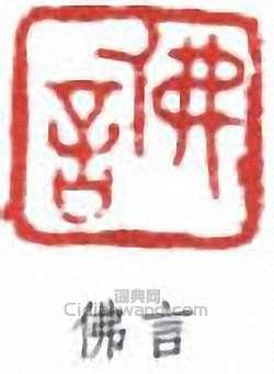 丁佛言的篆刻印章佛言