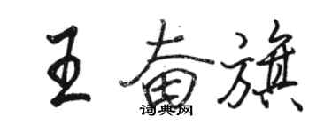 駱恆光王奮旗行書個性簽名怎么寫