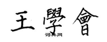 何伯昌王學會楷書個性簽名怎么寫