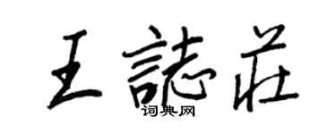 王正良王志莊行書個性簽名怎么寫
