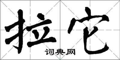 翁闓運拉它楷書怎么寫