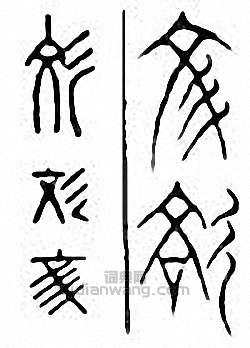 金石大字典的篆刻印章彣