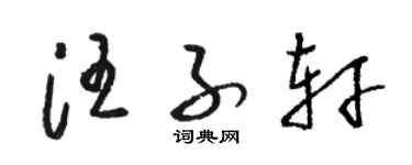 駱恆光汪子軒草書個性簽名怎么寫