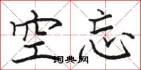 駱恆光空忘楷書怎么寫
