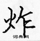 張標寫的硬筆楷書炸