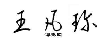 梁錦英王凡珍草書個性簽名怎么寫