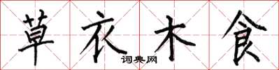 何伯昌草衣木食楷書怎么寫
