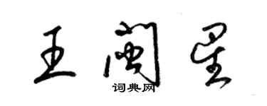 梁錦英王閩星草書個性簽名怎么寫