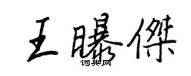 王正良王曝傑行書個性簽名怎么寫