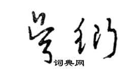 曾慶福吳衍草書個性簽名怎么寫