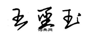 朱錫榮王聖玉草書個性簽名怎么寫