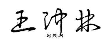 曾慶福王沖林草書個性簽名怎么寫