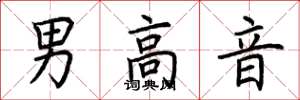 荊霄鵬男高音楷書怎么寫