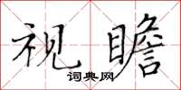 黃華生視瞻楷書怎么寫