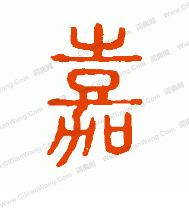 說文解字寫的嘉