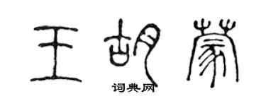 陳聲遠王胡蒙篆書個性簽名怎么寫