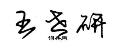 朱錫榮王世研草書個性簽名怎么寫