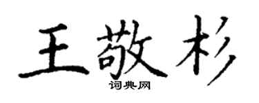 丁謙王敬杉楷書個性簽名怎么寫