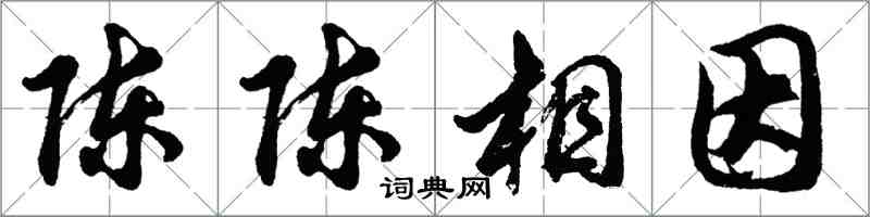 胡問遂陳陳相因行書怎么寫